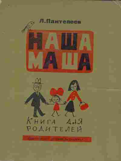 Книга Пантелеев Л. Книга для родителей, 11-8940, Баград.рф